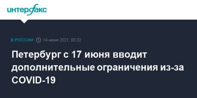 Петербург с 17 июня вводит дополнительные ограничения из-за COVID-19 - interfax.ru - Санкт-Петербург - Москва