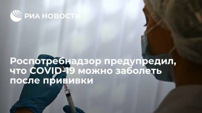В Роспотребнадзоре предупредили, что COVID-19 можно заболеть после прививки - ria.ru - Россия - Москва