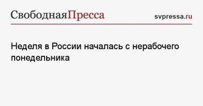 Неделя в России началась с нерабочего понедельника - svpressa.ru - Россия - Москва