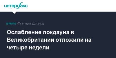 Борис Джонсон - Ослабление локдауна в Великобритании отложили на четыре недели - interfax.ru - Москва - Англия