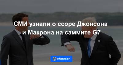 Эммануэль Макрон - Борис Джонсон - СМИ узнали о ссоре Джонсона и Макрона на саммите G7 - news.mail.ru - Франция - Англия - Париж - Евросоюз - Ирландия - Президент