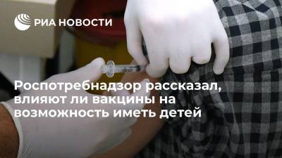 Роспотребнадзор напомнил, что вакцины от коронавируса не влияют на способность иметь детей - ria.ru - Россия - Москва