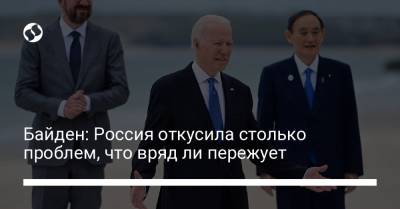 Владимир Путин - Джон Байден - Байден: Россия откусила столько проблем, что вряд ли пережует - liga.net - Россия - Президент