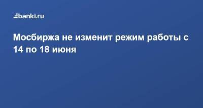 Сергей Собянин - Мосбиржа не изменит режим работы с 14 по 18 июня - smartmoney.one - Москва