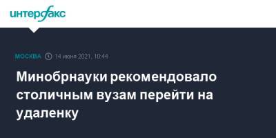 Минобрнауки рекомендовало столичным вузам перейти на удаленку - interfax.ru - Россия - Москва