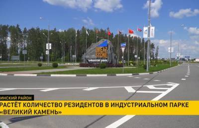 Растёт количество резидентов в индустриальном парке «Великий камень» - ont.by - Президент