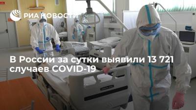 В России за сутки выявили 13 721 случаев заражения коронавирусом - ria.ru - Россия - Москва