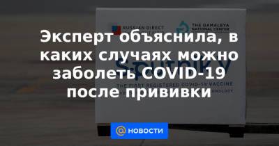 Эксперт объяснила, в каких случаях можно заболеть COVID-19 после прививки - news.mail.ru