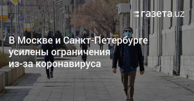 В Москве и Санкт-Петербурге усилены ограничения из-за коронавируса - gazeta.uz - Санкт-Петербург - Москва - Узбекистан