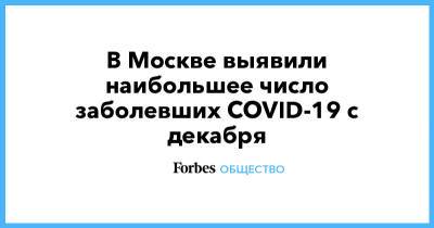 В Москве выявили наибольшее число заболевших COVID-19 с декабря - forbes.ru - Москва