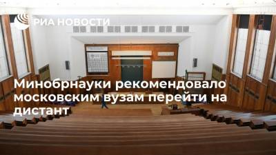 Минобрнауки рекомендовало московским вузам перейти на дистант - ria.ru - Россия - Москва