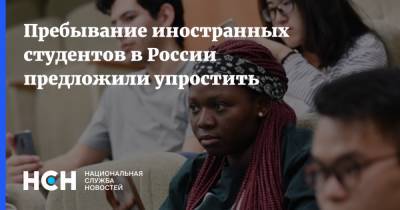 Пребывание иностранных студентов в России предложили упростить - nsn.fm - Россия