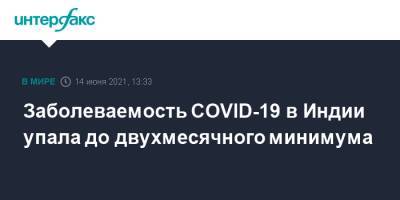 Индия - Заболеваемость COVID-19 в Индии упала до двухмесячного минимума - interfax.ru - Москва