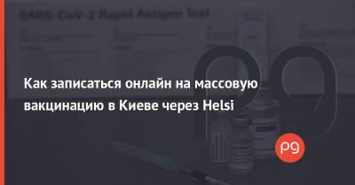 Как записаться онлайн на массовую вакцинацию в Киеве через Helsi - thepage.ua - Киев