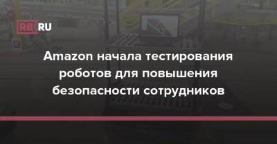 Джефф Безос - Amazon начала тестирования роботов для повышения безопасности сотрудников - rb.ru