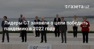 Лидеры G7 заявили о цели победить пандемию в 2022 году - gazeta.uz - Англия - Узбекистан