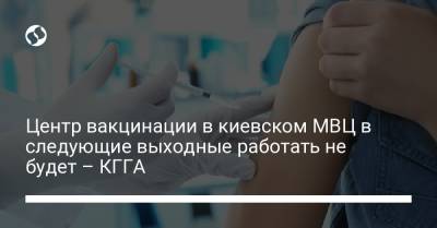 Анна Старостенко - Центр вакцинации в киевском МВЦ в следующие выходные работать не будет – КГГА - liga.net