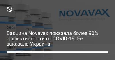 Вакцина Novavax показала более 90% эффективности от COVID-19. Ее заказала Украина - liga.net - Мексика