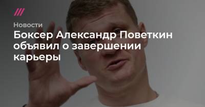 Уайт Диллиан - Александр Поветкин - Боксер Александр Поветкин объявил о завершении карьеры - tvrain.ru - Англия