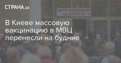 В Киеве массовую вакцинацию в МВЦ перенесли на будние - strana.ua - Киев