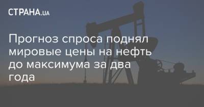Прогноз спроса поднял мировые цены на нефть до максимума за два года - strana.ua - Лондон