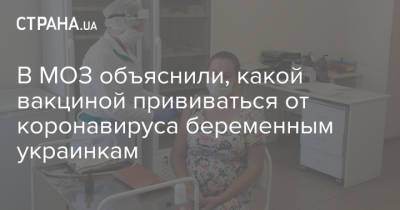 В МОЗ объяснили, какой вакциной прививаться от коронавируса беременным украинкам - strana.ua