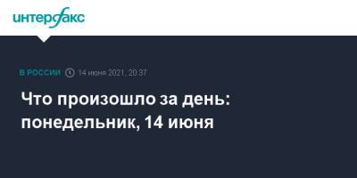 Владимир Путин - Что произошло за день: понедельник, 14 июня - interfax.ru - Россия - Москва - Новосибирск