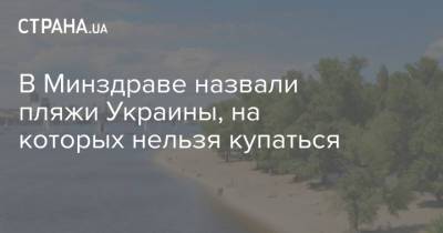 В Минздраве назвали пляжи Украины, на которых нельзя купаться - strana.ua - Киев - Запорожская обл.