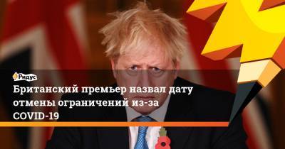 Борис Джонсон - Британский премьер назвал дату отмены ограничений из-за COVID-19 - ridus.ru - Англия - Лондон