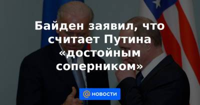 Байден заявил, что считает Путина «достойным соперником» - news.mail.ru - Брюссель - Вашингтон - Президент