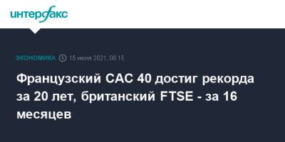 Кристин Лагард - Французский CAC 40 достиг рекорда за 20 лет, британский FTSE - за 16 месяцев - interfax.ru - Москва