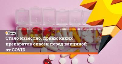Станислав Красильников - Стало известно, прием каких препаратов опасен перед вакциной отCOVID - ridus.ru