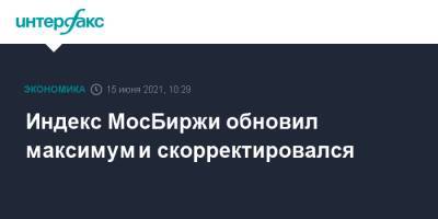 Индекс МосБиржи обновил максимум и скорректировался - interfax.ru - Россия - Москва