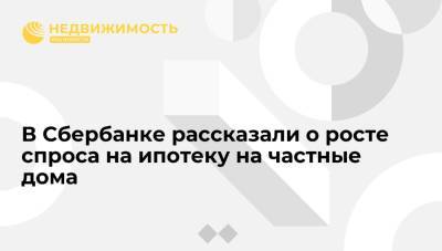 В Сбербанке рассказали о росте спроса на ипотеку на частные дома - realty.ria.ru - Москва