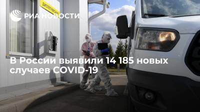 В России за сутки выявили 14 185 новых случаев заражения коронавирусом SARS-CoV-2 - ria.ru - Россия - Москва