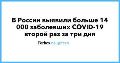 В России выявили больше 14 000 заболевших COVID-19 второй раз за три дня - forbes.ru - Россия