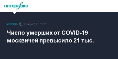 Число умерших от COVID-19 москвичей превысило 21 тыс. - interfax.ru - Москва