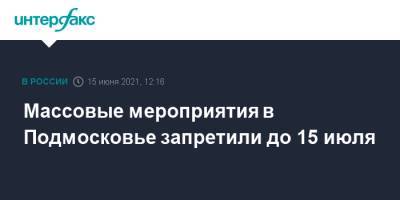 Андрей Воробьев - Массовые мероприятия в Подмосковье запретили до 15 июля - interfax.ru - Москва - Московская обл.