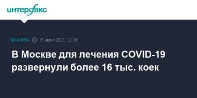 Сергей Собянин - В Москве для лечения COVID-19 развернули более 16 тыс. коек - interfax.ru - Москва