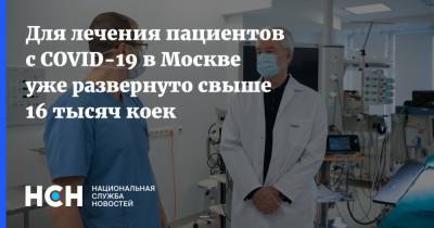 Сергей Собянин - Для лечения пациентов с COVID-19 в Москве уже развернуто свыше 16 тысяч коек - nsn.fm - Москва