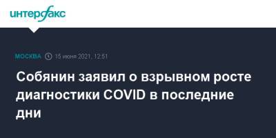 Сергей Собянин - Собянин заявил о взрывном росте диагностики COVID в последние дни - interfax.ru - Москва