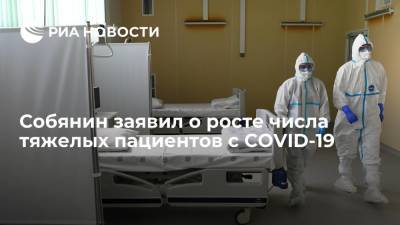 Сергей Собянин - Валерий Вечорко - Собянин заявил, что число госпитализаций тяжелых пациентов с COVID-19 увеличилось на 70% - ria.ru - Россия - Москва