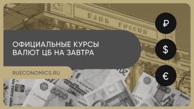 Эльвира Набиуллина - Центробанк обновил официальные курсы иностранных валют - smartmoney.one - Россия