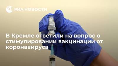 Дмитрий Песков - В Кремле считают уместным говорить о мерах по стимулированию вакцинации от коронавируса - ria.ru - Россия - Москва