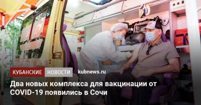 Алексей Копайгородский - Два новых комплекса для вакцинации от COVID-19 появились в Сочи - kubnews.ru - Краснодарский край - Сочи