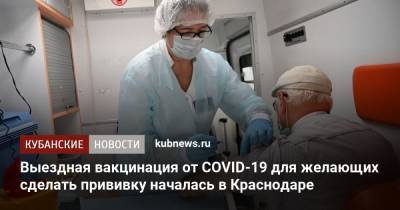 Светлана Харламова - Выездная вакцинация от COVID-19 для желающих сделать прививку началась в Краснодаре - kubnews.ru - Краснодарский край - Краснодар