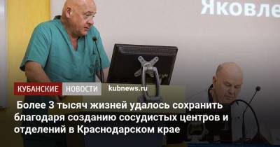 Более 3 тысяч жизней удалось сохранить благодаря созданию сосудистых центров и отделений в Краснодарском крае - kubnews.ru - Россия - Краснодарский край
