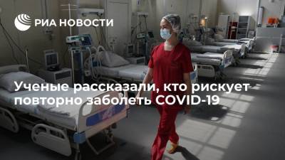 Ученые рассказали, кто рискует повторно заболеть COVID-19 - ria.ru - Москва - Сша