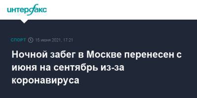 Ночной забег в Москве перенесен с июня на сентябрь из-за коронавируса - sport-interfax.ru - Москва