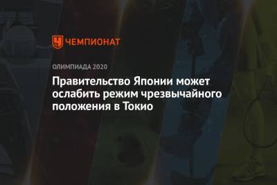 Правительство Японии может ослабить режим чрезвычайного положения в Токио - championat.com - Токио